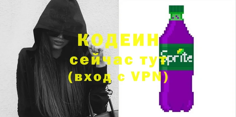 Кодеин напиток Lean (лин)  Волоколамск 